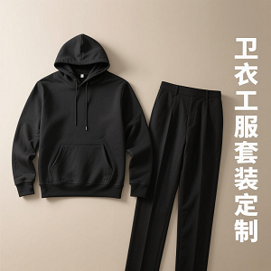 黑色連帽衛(wèi)衣工服套裝定制-副本(2)