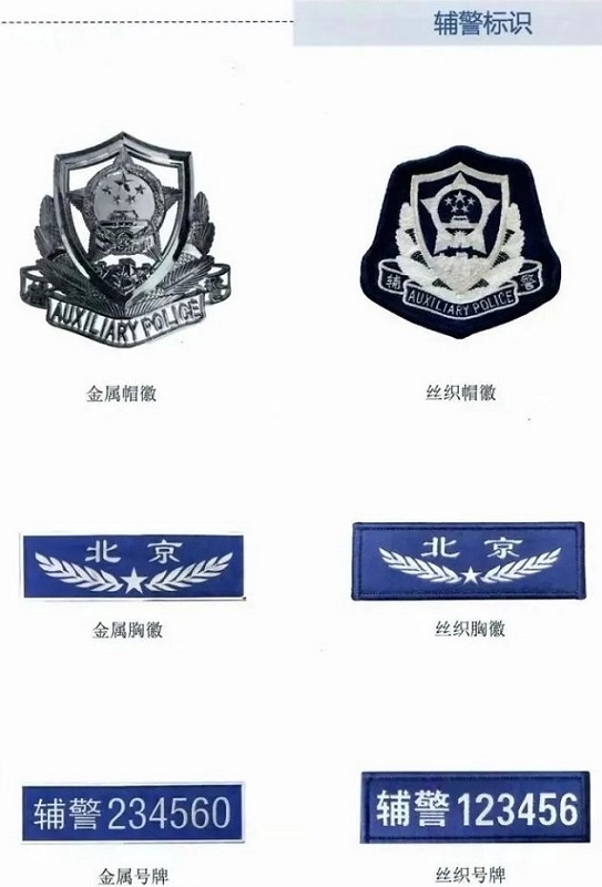警務輔助人員制服標志標識