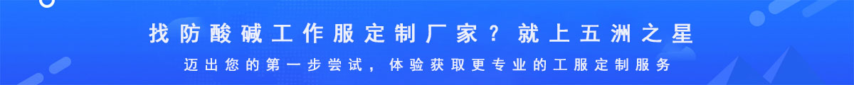 防酸堿工作服定制廠家
